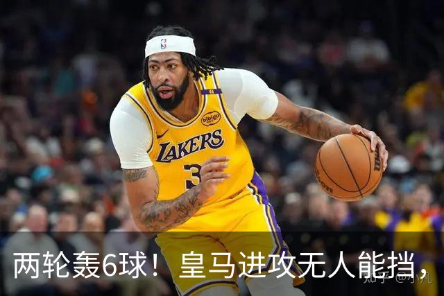 两轮轰6球！皇马进攻无人能挡，马拉加低效锋线如何抗衡？
