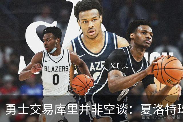 勇士交易库里并非空谈：夏洛特球迷的年度梗 如今可能成真？