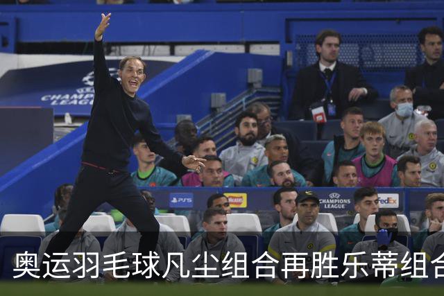 奥运羽毛球凡尘组合再胜乐蒂组合 闯进女双决赛