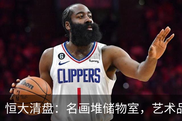 恒大清盘：名画堆储物室，艺术品变家居用品