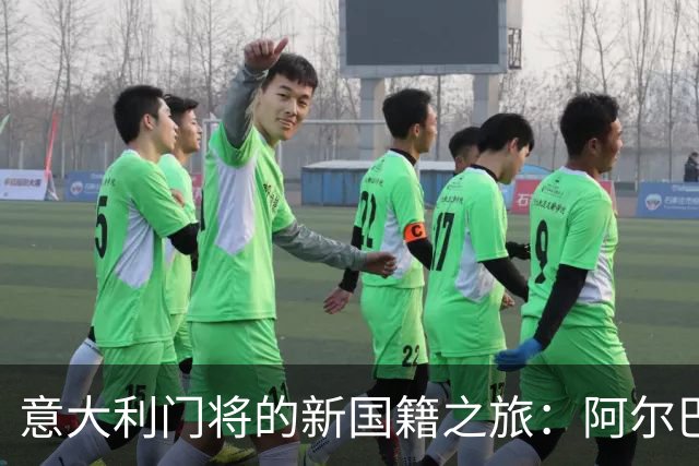 意大利门将的新国籍之旅：阿尔巴尼亚心目中的“新星”！