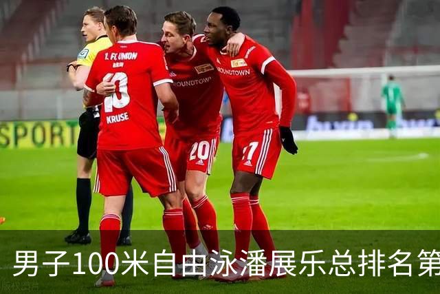 男子100米自由泳潘展乐总排名第1晋级决赛