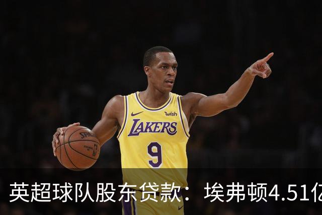 英超球队股东贷款：埃弗顿4.51亿镑 枪手2.59亿镑